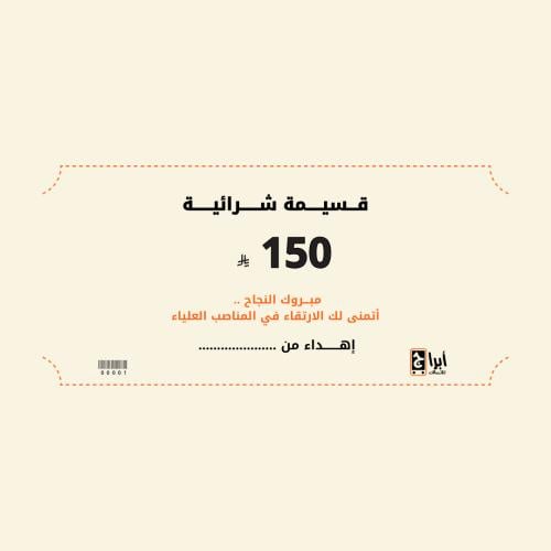 قسيمة شراء 150 ريال