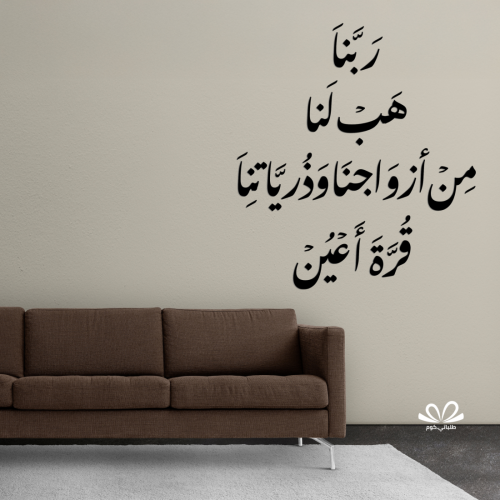 ربنا هب لنا من أزواجنا وذرياتنا قرة أعين