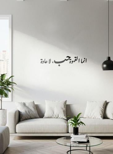 إنما القهوة حب لا عادة