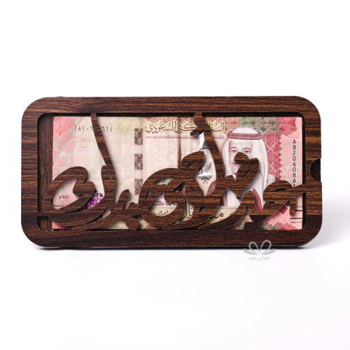 ظرف عيديات عيداضحى مبارك ( خشب بني)