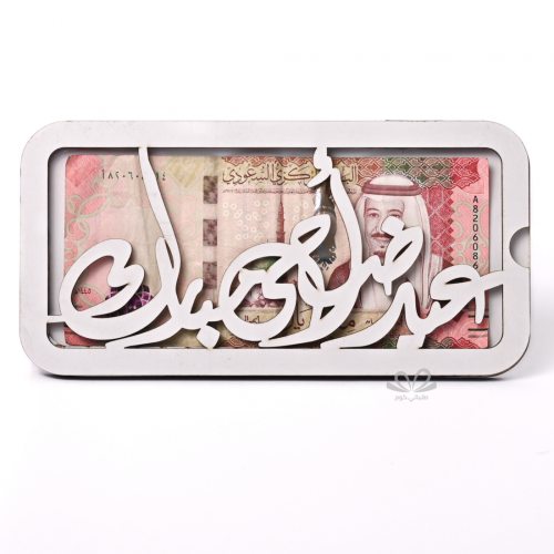 ظرف ابيض عيديات عيدأضحى مبارك خشب