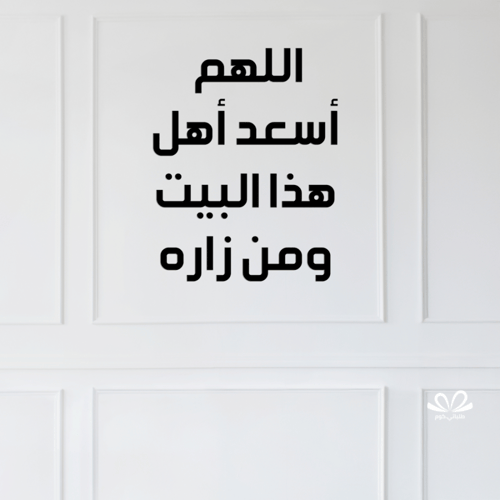 اللهم أسعد أهل هذا البيت ومن زاره