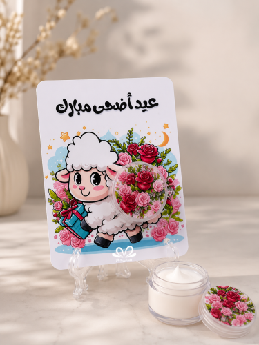 كرت توزيعات العيد الأضحي كريم مرطب (درزن 12 كرت)