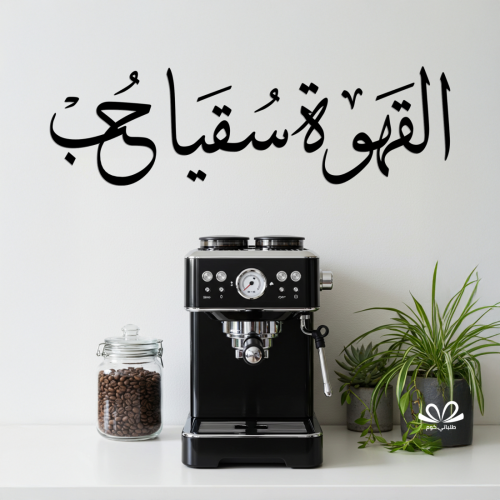القهوة سقيا حب