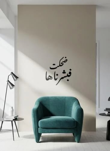 ضحكت فبشرناها