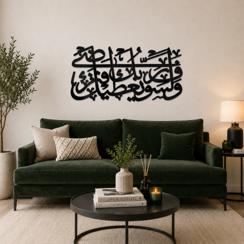 لوحة مودرن بنقشة ولسوف يعطيك ربك فترضى