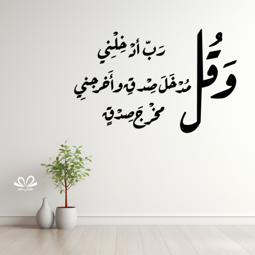 وقل رب أدخلني مدخل صدق وأخرجني مخرج صدق