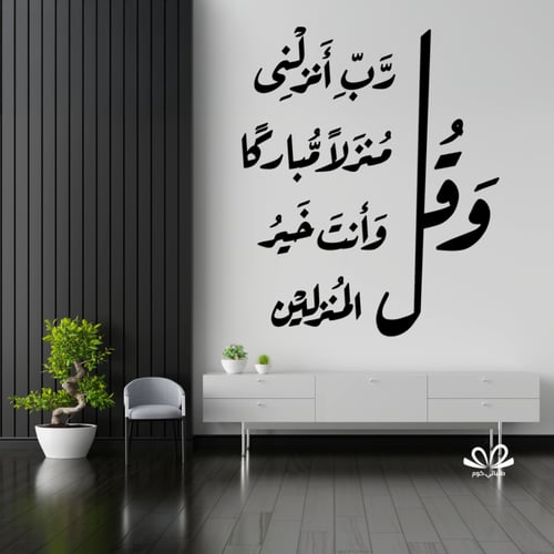 و قل رب انزلنى منزلا مباركا و أنت خير المنزلين