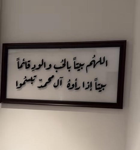 لوحة جدارية بدعاء اللهم بيتًا بالحب والود