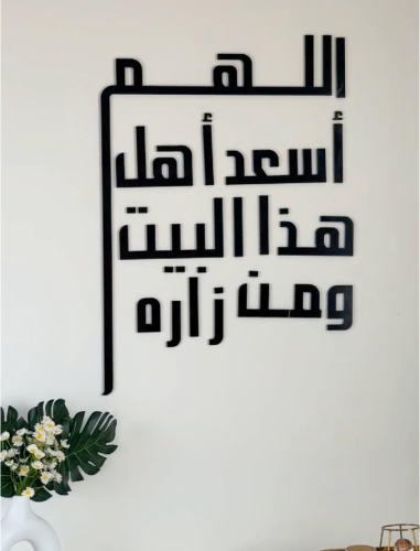 اللهم أسعد أهل هذا البيت ومن زاره