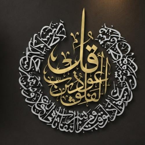 لوحة بتصميم "قل أعوذ برب الفلق"
