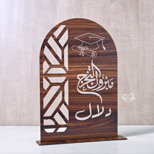 درع تخرج محفور بنقشة خشب بني