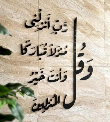 و قل رب انزلنى منزلا مباركا و أنت خير المنزلين