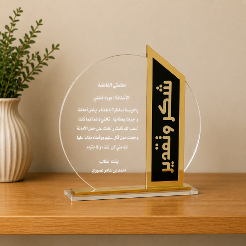 درع اكريليك فاخر اهداء ليوم المعلم