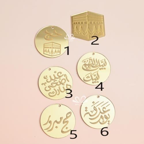 لوجو الحج اكرليك موسم الحج ( درزن 12 قطعة )