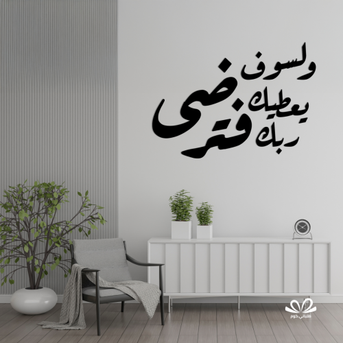 ولسوف يعطيك ربك فترضى