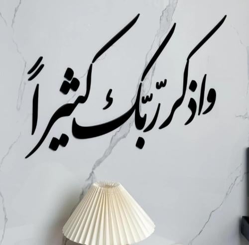 واذكر ربك كثيرا