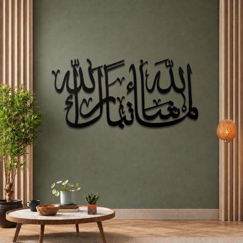 لوحة أكريلك بتصميم إسلامي - نقشة ما شاء الله تبارك...