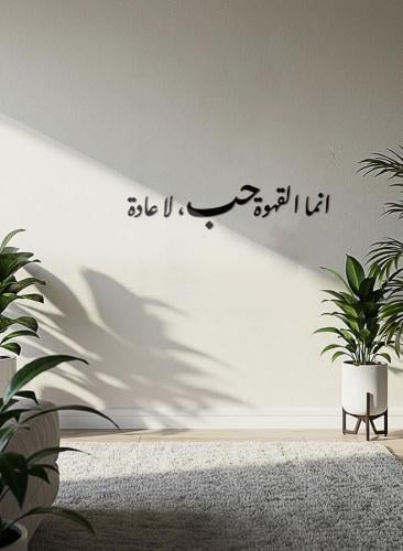 إنما القهوة حب لا عادة