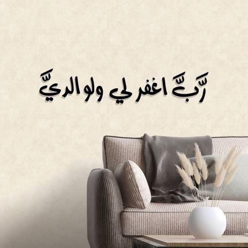 رب اغفر لي ولوالدي