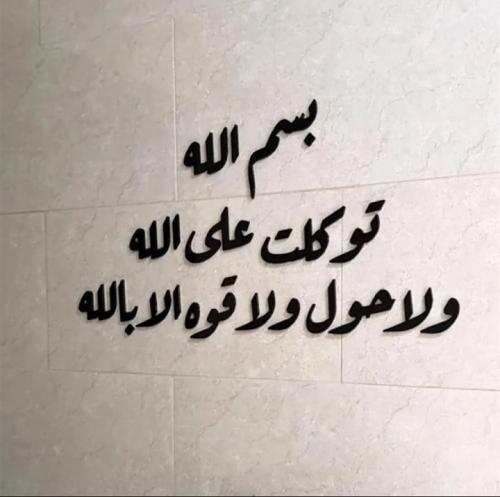 بسم الله توكلت على الله ولا حول ولا قوة إلا بالله