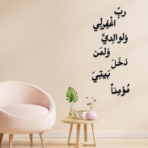رب اغفر لي ولوالدي ولمن دخل بيتي مؤمنًا