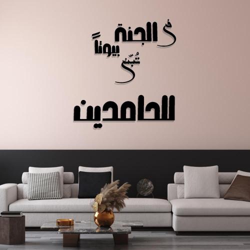في الجنة بيوتًا تُبنى للحامدين