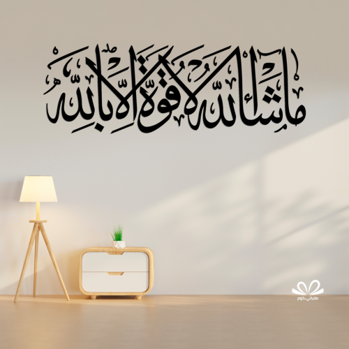 ماشاء الله لاقوة إلا بالله