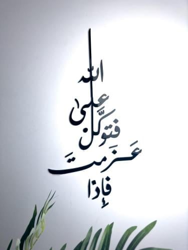 فإذا عزمت فتوكل على الله