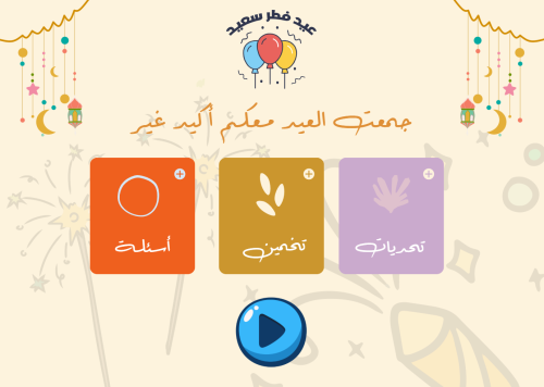 مسابقات وفعاليات للعيد