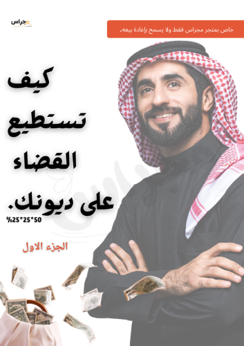 كيف تستطيع القضاء على ديونك