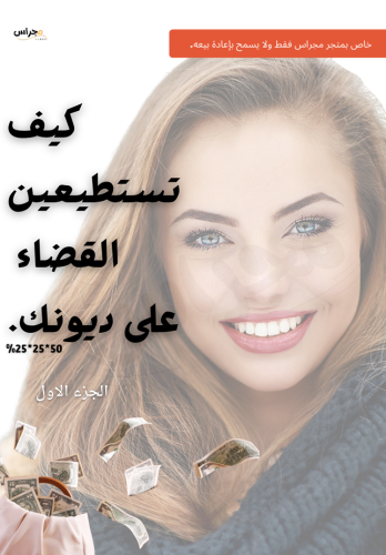 كيف تستطيعين القضاء على ديونك