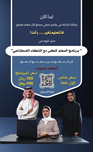 برنامج تدريبي عن (المعلم اذكى بالذكاء الاصطناعي)