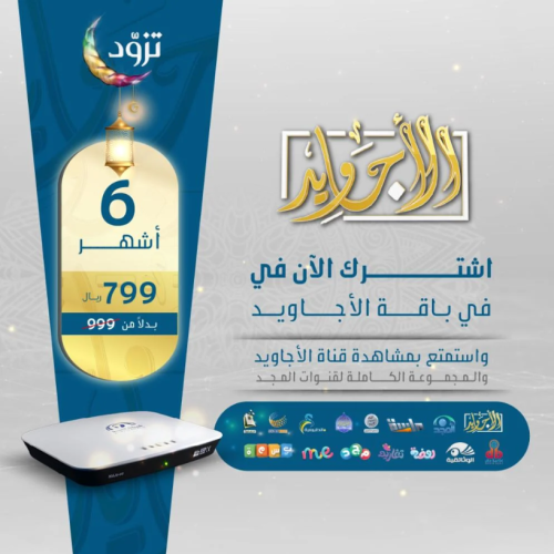 اشتراك جديد – باقة الأجاويد بلس – 6 أشهر