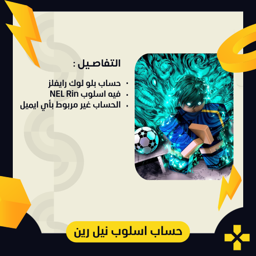 حساب بلو لوك رايفلز | نيل رين NEL Rin