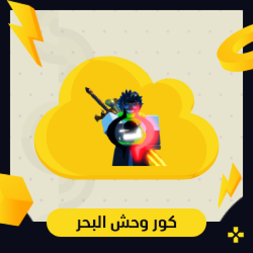 كور وحش البحر | Sea Beast Core