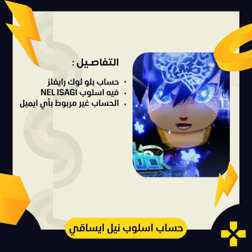 حساب بلو لوك رايفلز | اسلوب نيل ايساقي NEL Isagi
