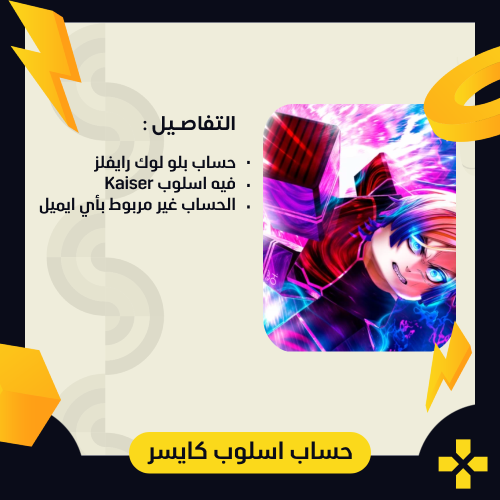 حساب بلو لوك رايفلز | اسلوب كايسر Kaiser