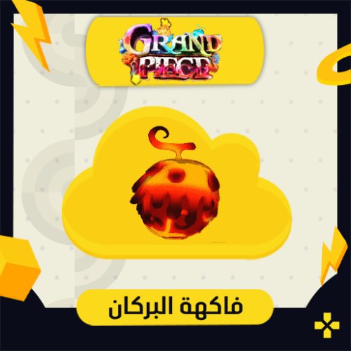 فاكهة البركان | Magma Fruit