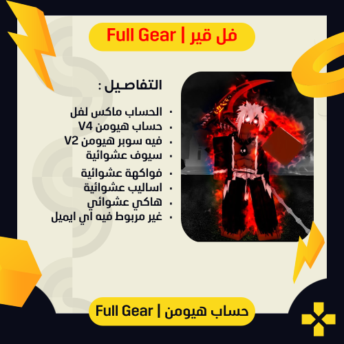 حساب هيومن V4 | فل قير | لفل 2600