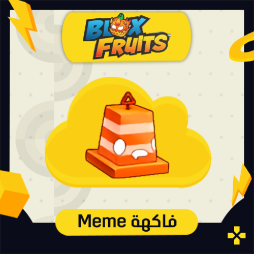 فاكهة الميم بلوكس فروت | Meme Fruit