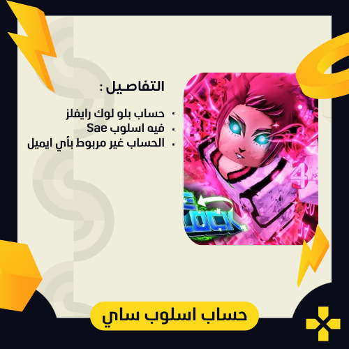 حساب بلو لوك رايفلز | اسلوب ساي Sae