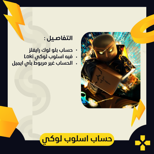 حساب بلو لوك رايفلز | اسلوب لوكي Loki