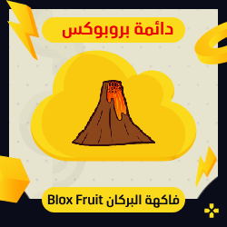 فاكهة البركان في بلوكس فروت | Perm