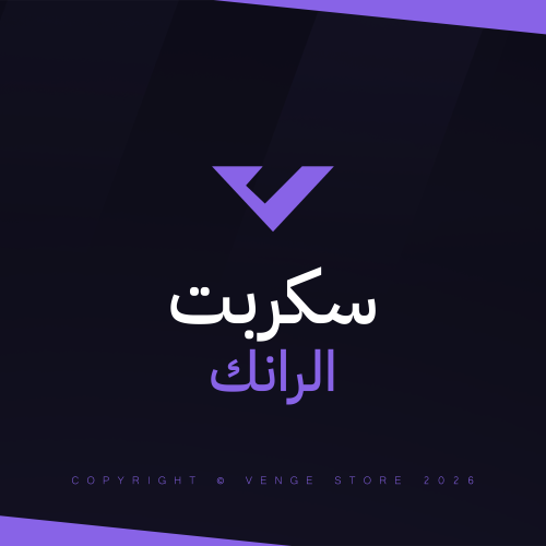 سكربت الرانك | PvP Script