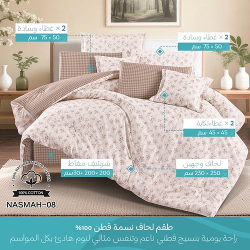 طقم مفرش نسمة قطن 100% مزدوج 8 قطع | NASMAH08