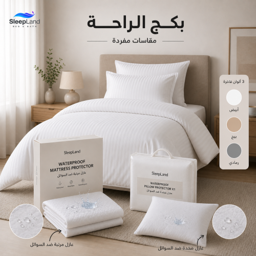 بكج الراحة - مقاسات نفر ونص