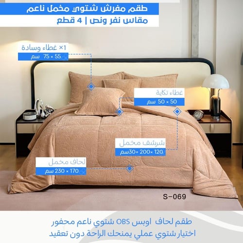 طقم لحاف شتوي نفر ونص مخمل ناعم | OBS
