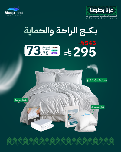 بكج الراحة - مقاسات نفر