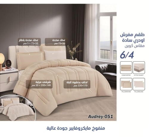 طقم مفرش Audrey سادة وجهين – بيج داكن × أوف وايت –...